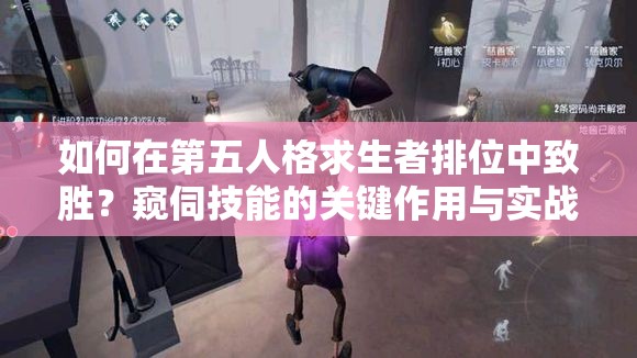 如何在第五人格求生者排位中致胜？窥伺技能的关键作用与实战谜团解析