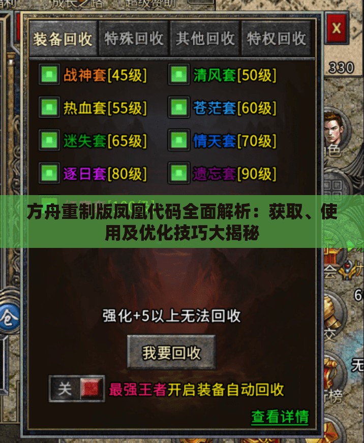 方舟重制版凤凰代码全面解析：获取、使用及优化技巧大揭秘