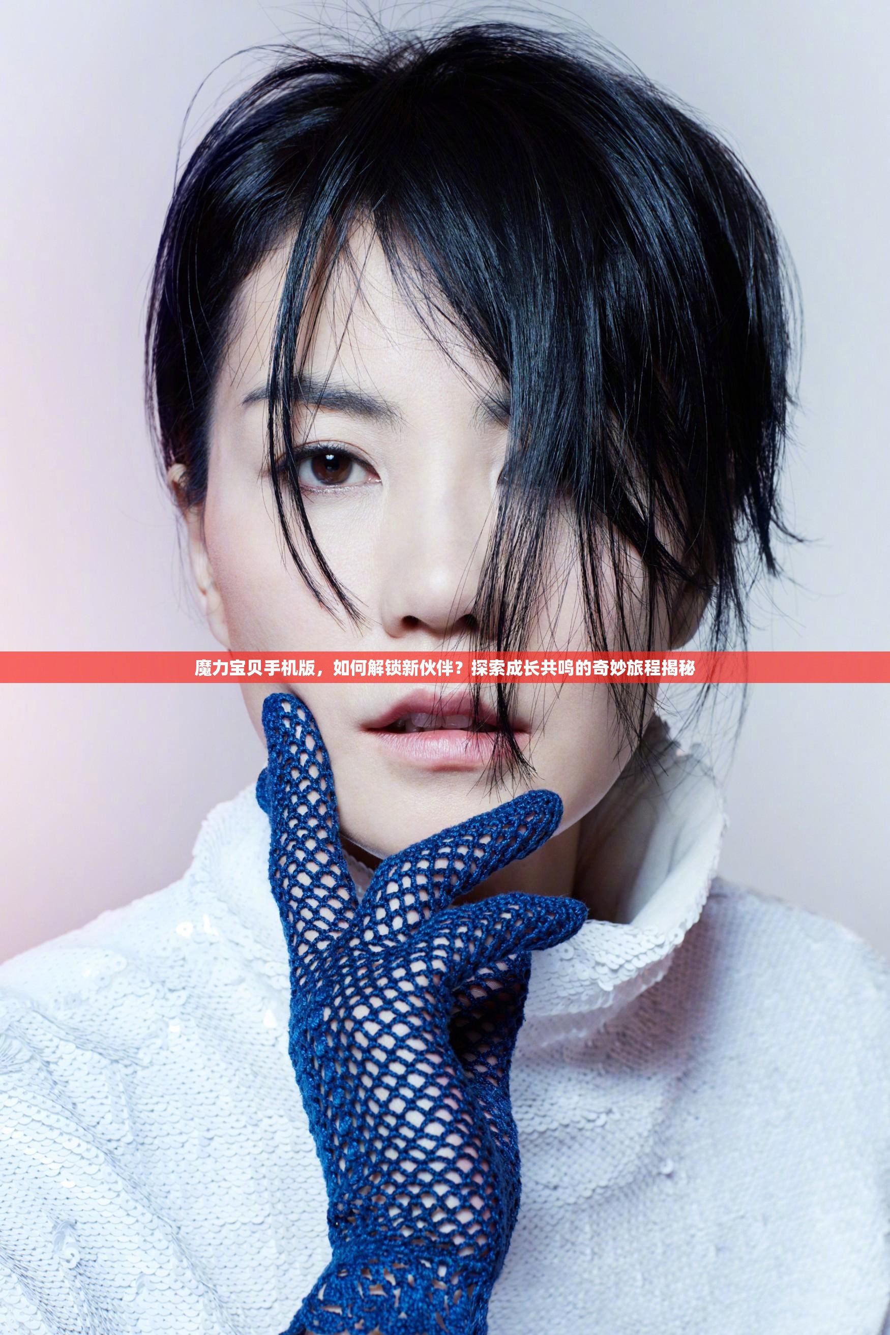 魔力宝贝手机版，如何解锁新伙伴？探索成长共鸣的奇妙旅程揭秘