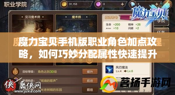 魔力宝贝手机版职业角色加点攻略，如何巧妙分配属性快速提升战力？
