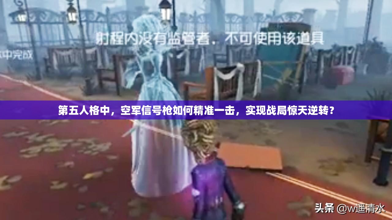 第五人格中，空军信号枪如何精准一击，实现战局惊天逆转？