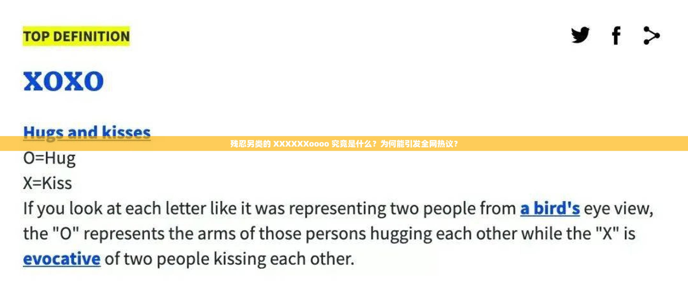 残忍另类的 XXXXXXoooo 究竟是什么？为何能引发全网热议？