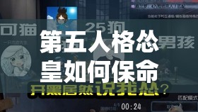 第五人格怂皇如何保命？掌握这项技能，屠夫一来立刻亮灯预警？