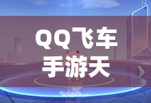 QQ飞车手游天使恶魔礼盒何时返场？获取方法全解析