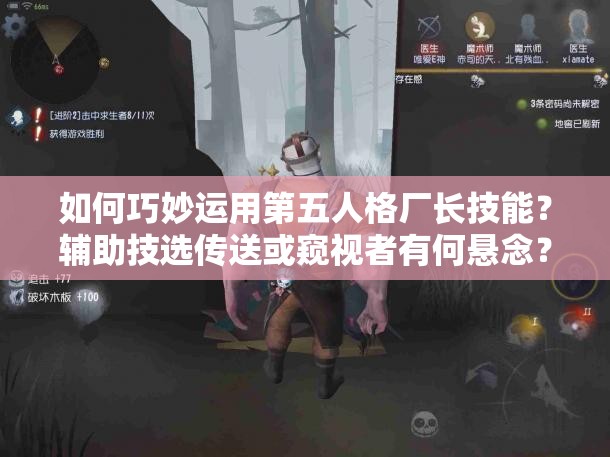 如何巧妙运用第五人格厂长技能？辅助技选传送或窥视者有何悬念？