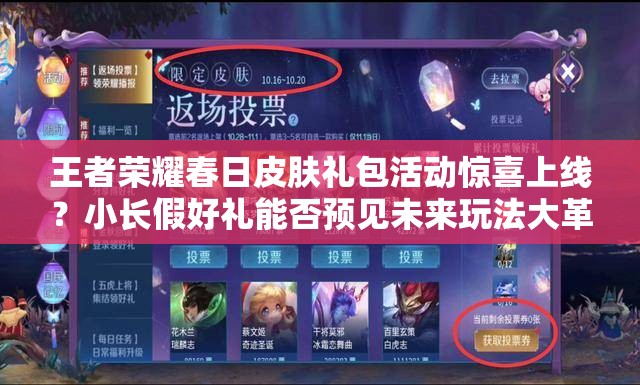 王者荣耀春日皮肤礼包活动惊喜上线？小长假好礼能否预见未来玩法大革命？