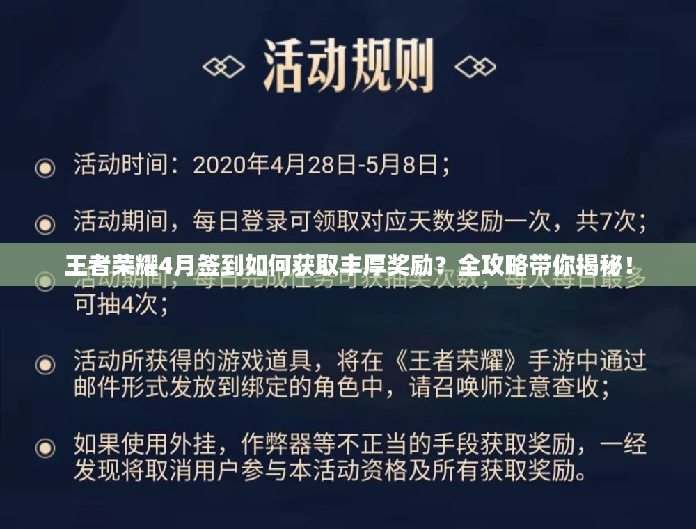 王者荣耀4月签到如何获取丰厚奖励？全攻略带你揭秘！