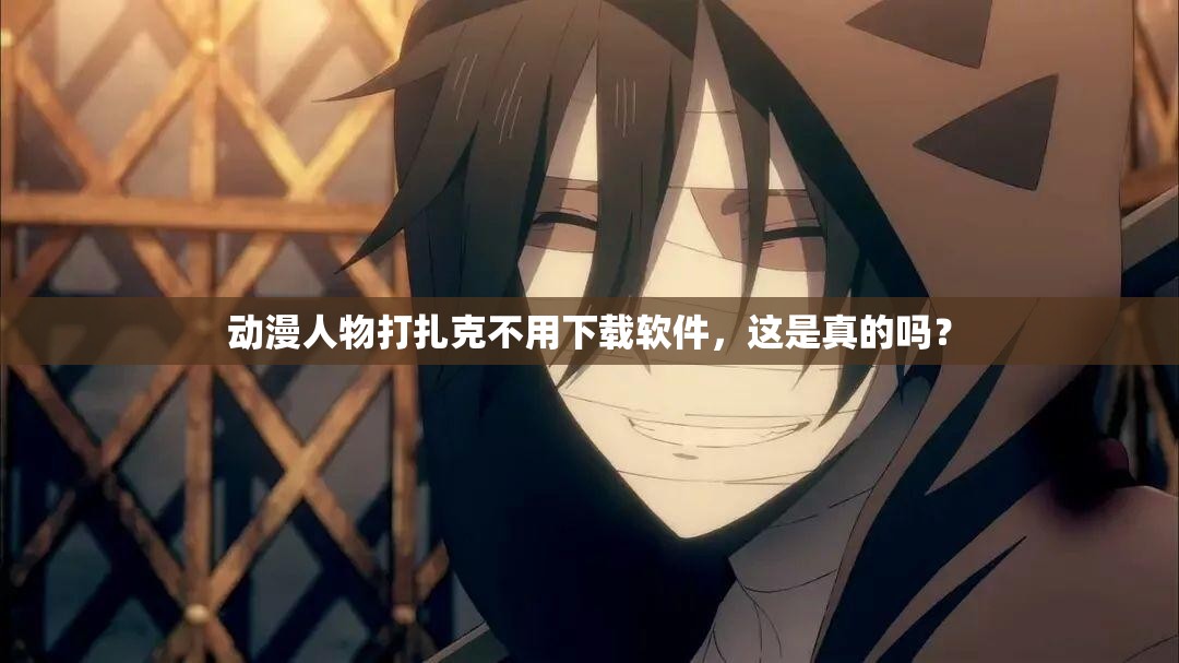 动漫人物打扎克不用下载软件，这是真的吗？