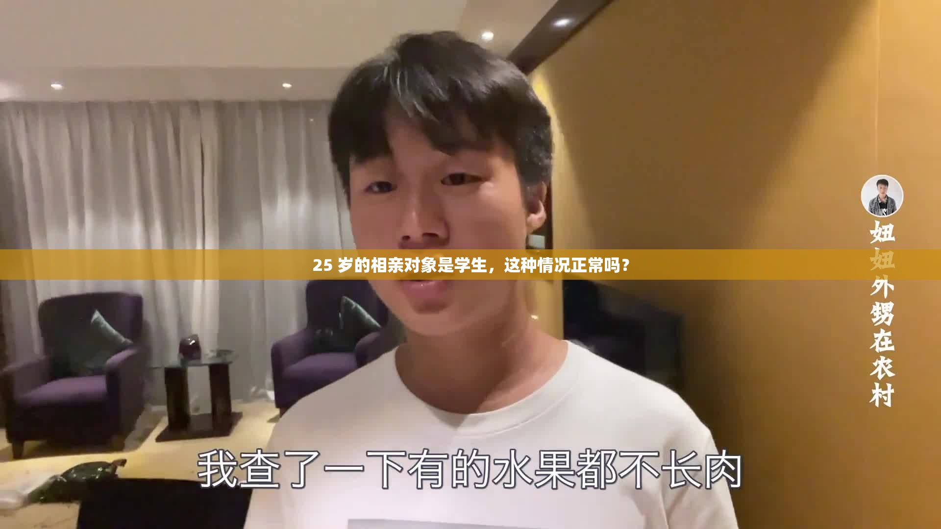 25 岁的相亲对象是学生，这种情况正常吗？