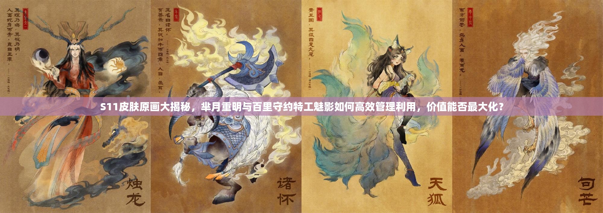 S11皮肤原画大揭秘，芈月重明与百里守约特工魅影如何高效管理利用，价值能否最大化？