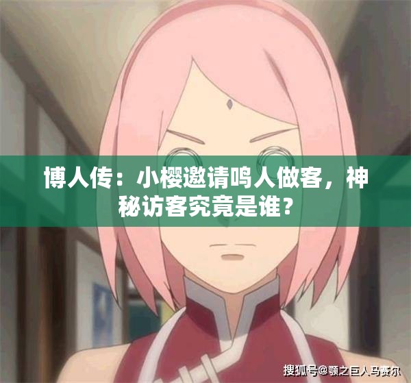 博人传：小樱邀请鸣人做客，神秘访客究竟是谁？