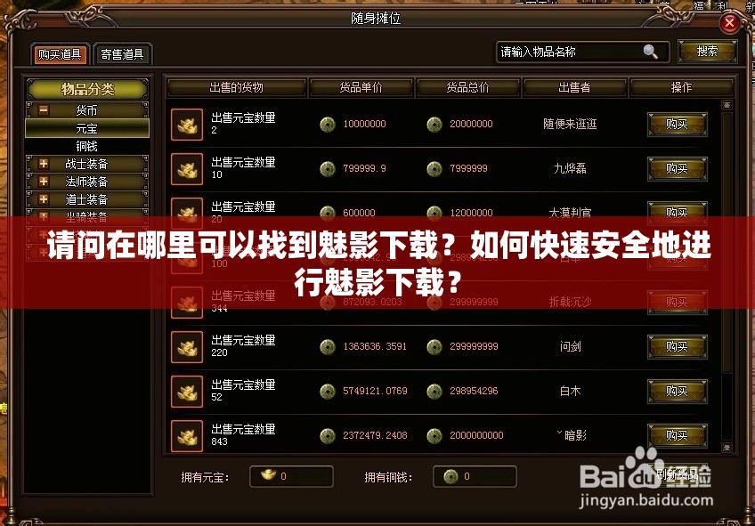 请问在哪里可以找到魅影下载？如何快速安全地进行魅影下载？