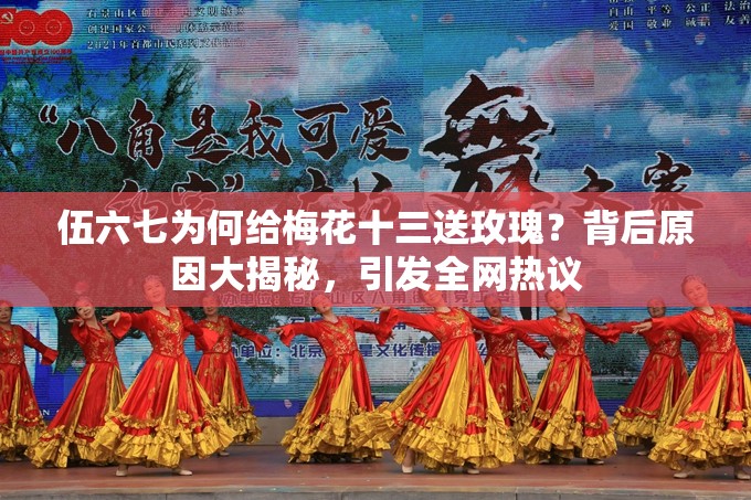 伍六七为何给梅花十三送玫瑰？背后原因大揭秘，引发全网热议