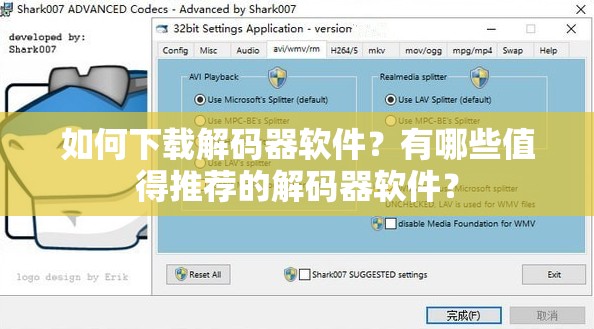 如何下载解码器软件？有哪些值得推荐的解码器软件？