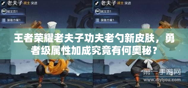 王者荣耀老夫子功夫老勺新皮肤，勇者级属性加成究竟有何奥秘？