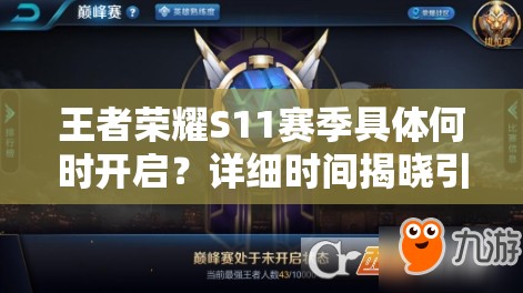 王者荣耀S11赛季具体何时开启？详细时间揭晓引期待