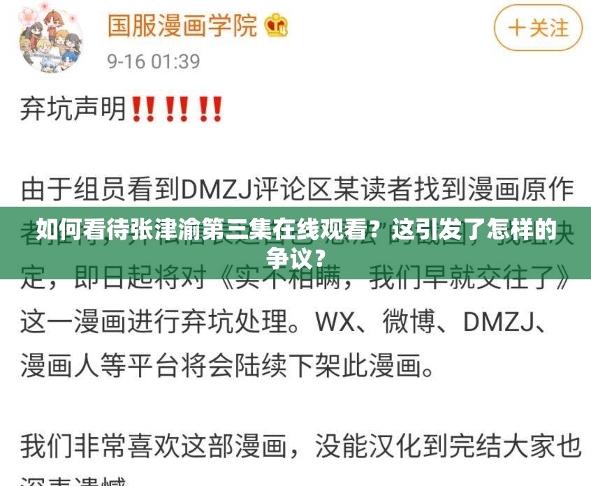 如何看待张津渝第三集在线观看？这引发了怎样的争议？