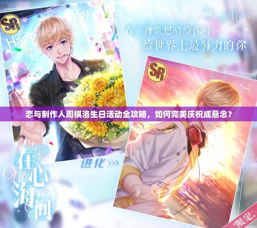 恋与制作人周棋洛生日活动全攻略，如何完美庆祝成悬念？