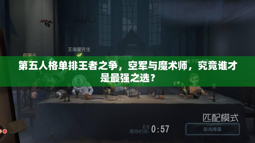 第五人格单排王者之争，空军与魔术师，究竟谁才是最强之选？