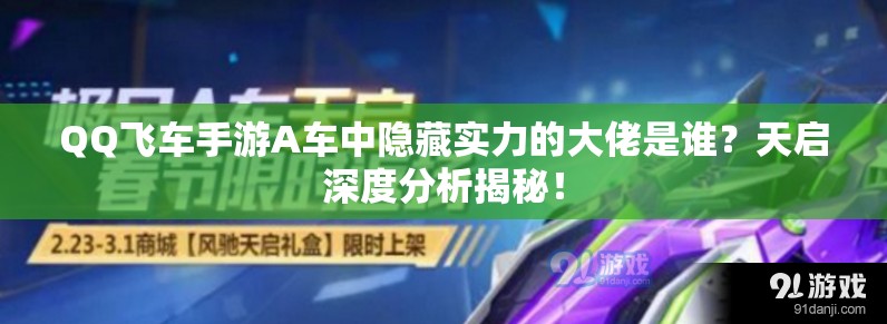 QQ飞车手游A车中隐藏实力的大佬是谁？天启深度分析揭秘！
