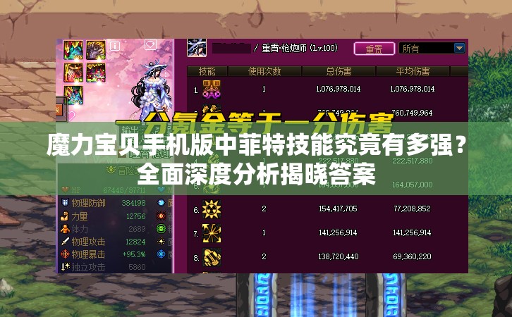 魔力宝贝手机版中菲特技能究竟有多强？全面深度分析揭晓答案