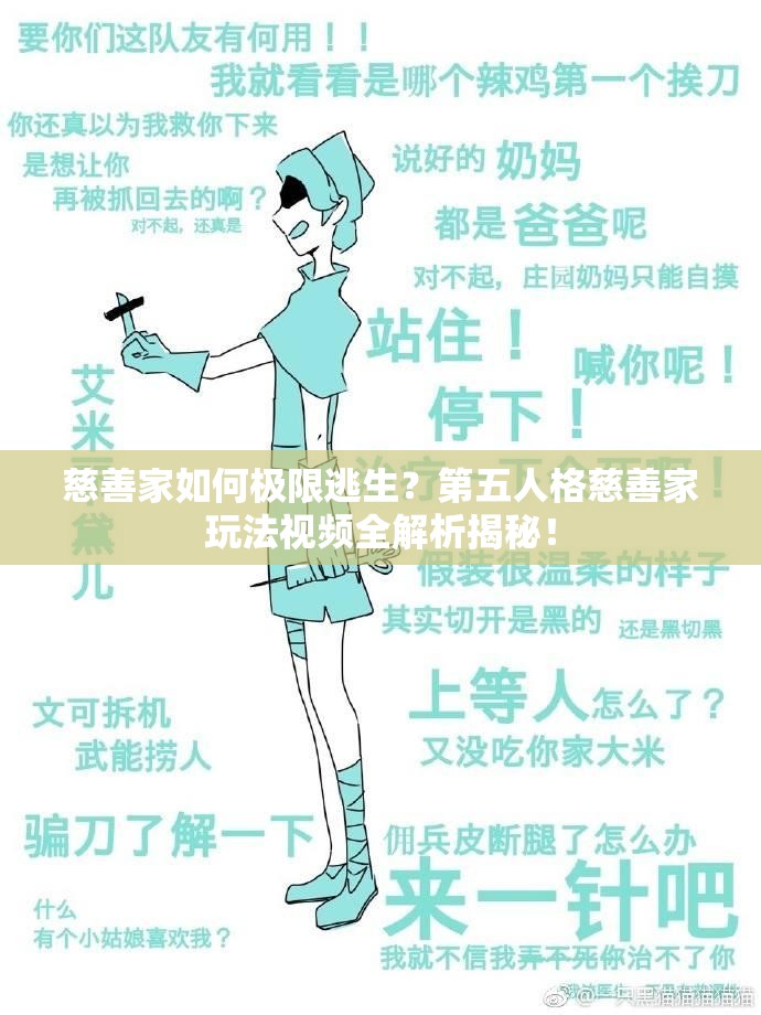慈善家如何极限逃生？第五人格慈善家玩法视频全解析揭秘！