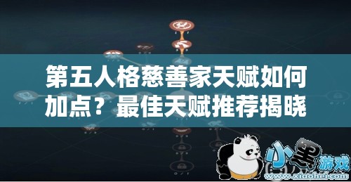 第五人格慈善家天赋如何加点？最佳天赋推荐揭晓，你选对了吗？