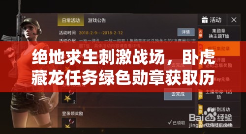 绝地求生刺激战场，卧虎藏龙任务绿色勋章获取历程揭秘，如何一步步解锁成悬念？