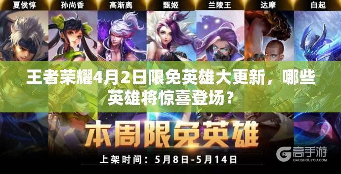 王者荣耀4月2日限免英雄大更新，哪些英雄将惊喜登场？