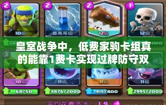 皇室战争中，低费家驹卡组真的能靠1费卡实现过牌防守双赢吗？