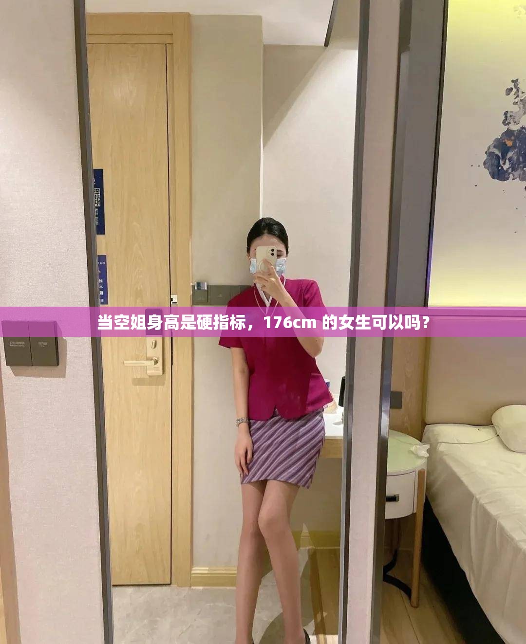 当空姐身高是硬指标，176cm 的女生可以吗？