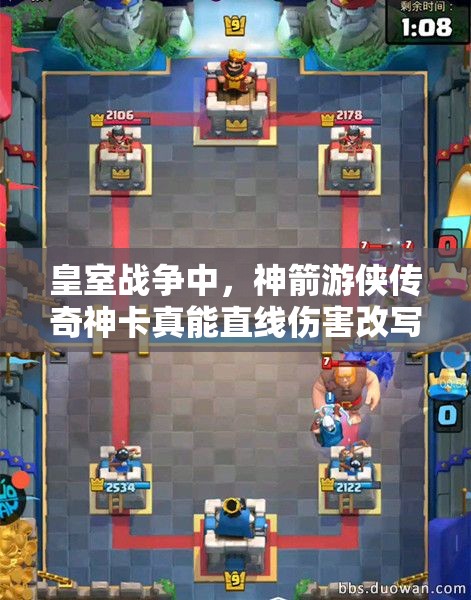 皇室战争中，神箭游侠传奇神卡真能直线伤害改写战场格局吗？
