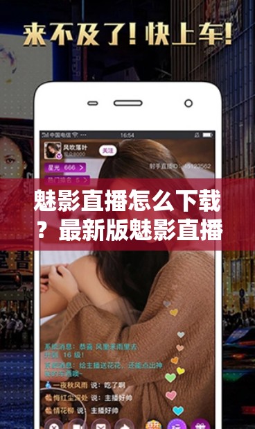 魅影直播怎么下载？最新版魅影直播APP安装教程及使用指南