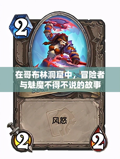 在哥布林洞窟中，冒险者与魅魔不得不说的故事