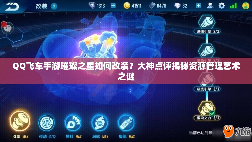 QQ飞车手游璀璨之星如何改装？大神点评揭秘资源管理艺术之谜