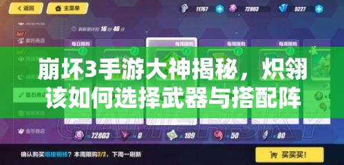 崩坏3手游大神揭秘，炽翎该如何选择武器与搭配阵容？