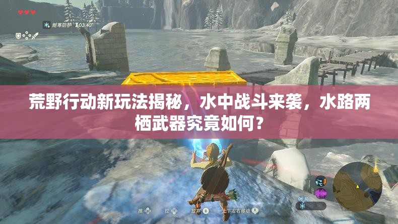 荒野行动新玩法揭秘，水中战斗来袭，水路两栖武器究竟如何？
