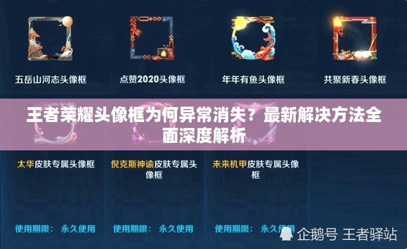 王者荣耀头像框为何异常消失？最新解决方法全面深度解析