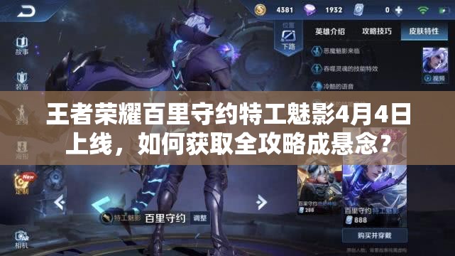 王者荣耀百里守约特工魅影4月4日上线，如何获取全攻略成悬念？