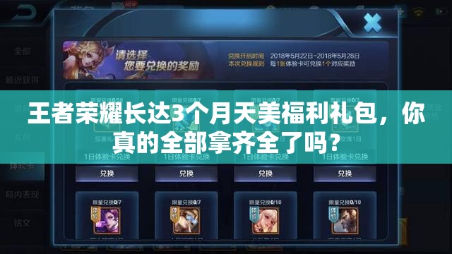 王者荣耀长达3个月天美福利礼包，你真的全部拿齐全了吗？