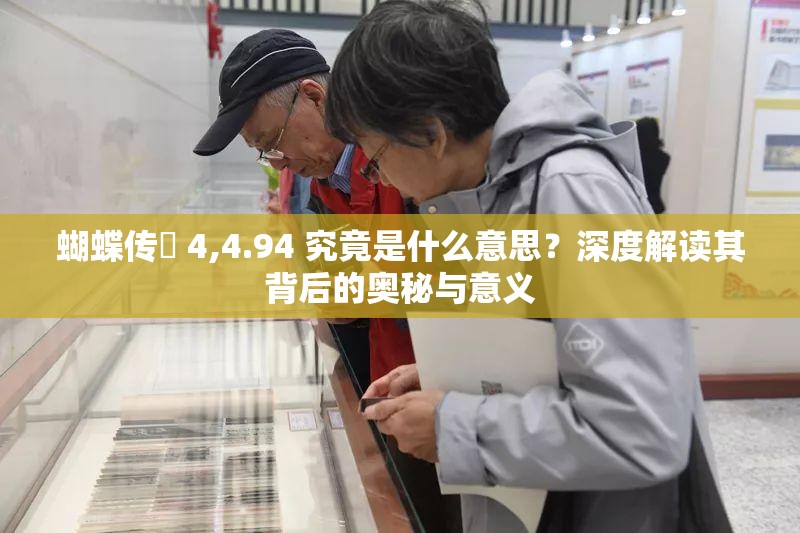蝴蝶传禖 4,4.94 究竟是什么意思？深度解读其背后的奥秘与意义