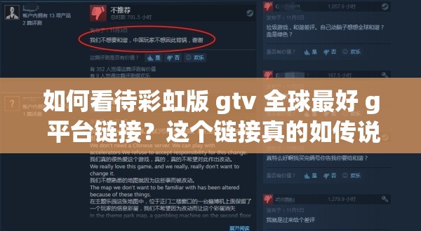 如何看待彩虹版 gtv 全球最好 g 平台链接？这个链接真的如传说中那么厉害吗？