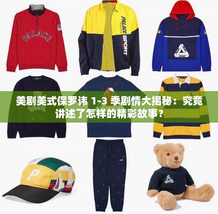 美剧美式保罗讳 1-3 季剧情大揭秘：究竟讲述了怎样的精彩故事？