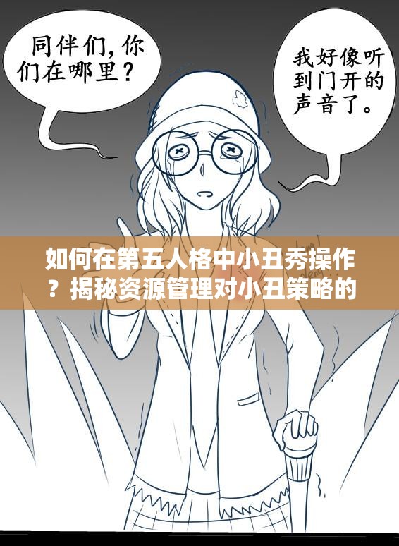 如何在第五人格中小丑秀操作？揭秘资源管理对小丑策略的关键性疑问