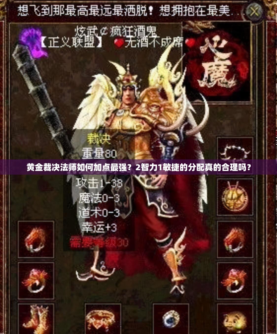 黄金裁决法师如何加点最强？2智力1敏捷的分配真的合理吗？