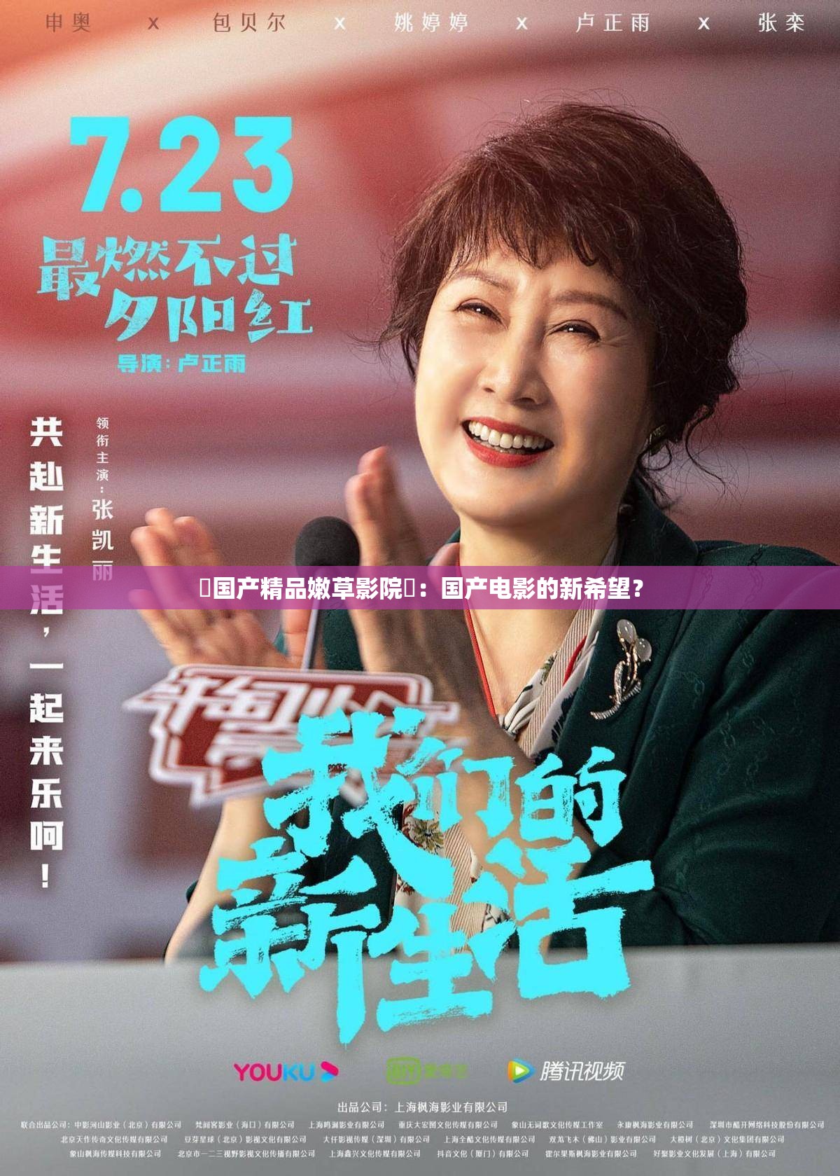❤国产精品嫩草影院❤：国产电影的新希望？