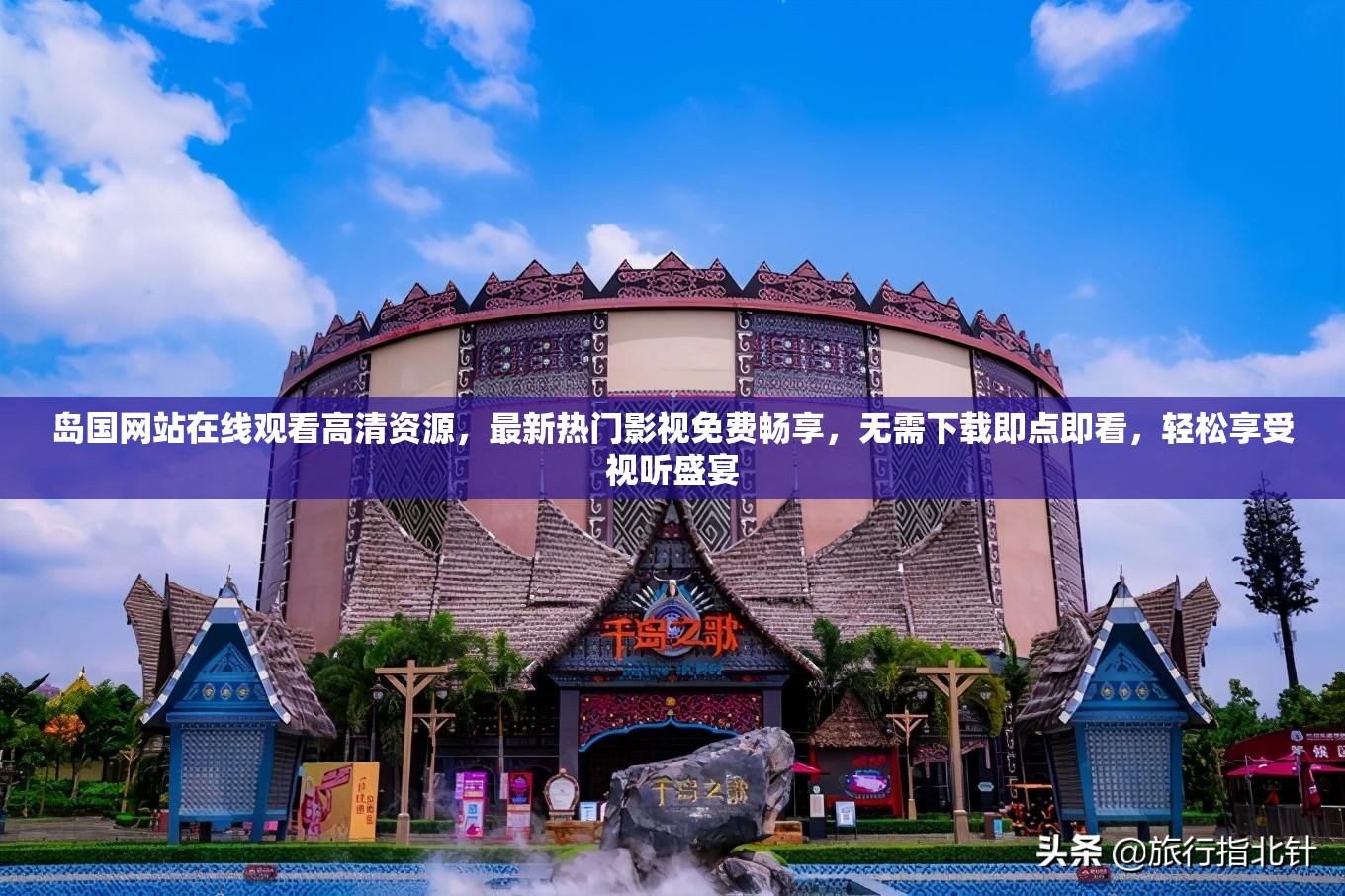 岛国网站在线观看高清资源，最新热门影视免费畅享，无需下载即点即看，轻松享受视听盛宴