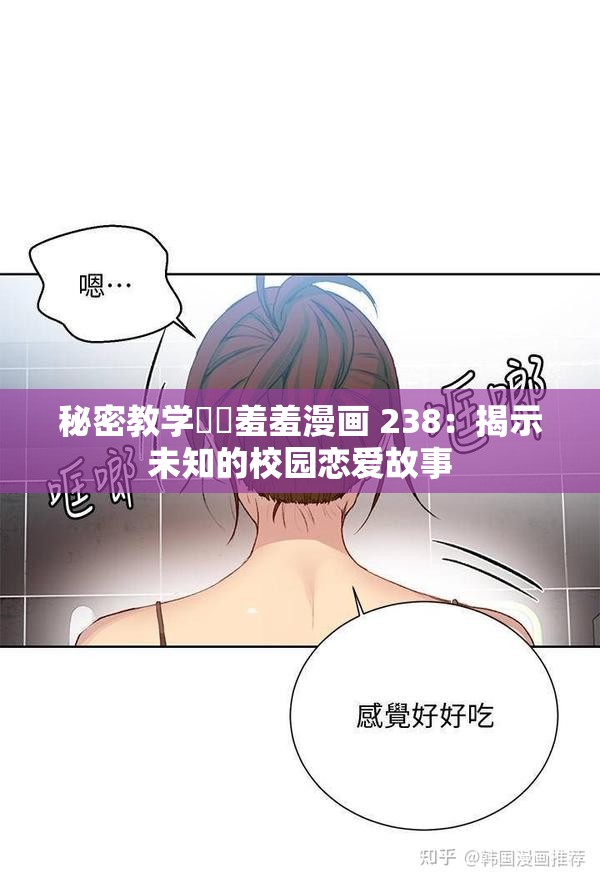 秘密教学㊙️羞羞漫画 238：揭示未知的校园恋爱故事