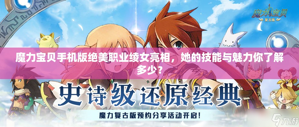 魔力宝贝手机版绝美职业绫女亮相，她的技能与魅力你了解多少？