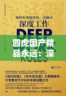 四虎国产精品永远：深度解析其背后的文化内涵与市场影响力  四虎国产精品永远：为何成为当下观众热议的焦点？全面剖析其魅力所在  四虎国产精品永远：从制作到口碑，揭秘其成功背后的秘密与未来发展  四虎国产精品永远：观众评价与行业分析，探讨其在国产影视中的地位与价值  四虎国产精品永远：从剧情到演员阵容，全方位解读其为何备受追捧
